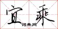 田英章宜乘行书怎么写