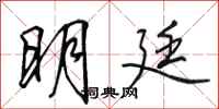 田英章明廷行书怎么写