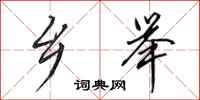 田英章乡举行书怎么写