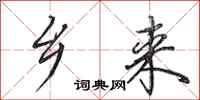 田英章乡来行书怎么写