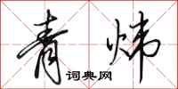 田英章青炜行书怎么写
