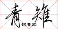 田英章青雉行书怎么写
