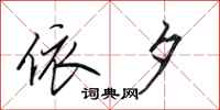 田英章依夕行书怎么写