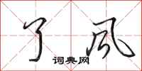 田英章了风行书怎么写