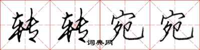田英章转转宛宛行书怎么写