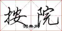 田英章按院行书怎么写