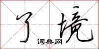 田英章了境行书怎么写