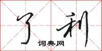 田英章了利行书怎么写