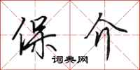 田英章保介行书怎么写