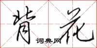 田英章背花行书怎么写