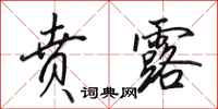 田英章贲露行书怎么写