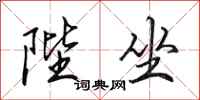 田英章陛坐行书怎么写