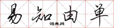 田英章易知由单行书怎么写