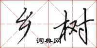 田英章乡树行书怎么写