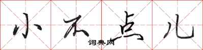 田英章小不点儿行书怎么写