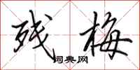 田英章残梅行书怎么写