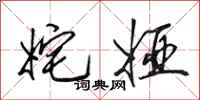 田英章姹娅行书怎么写