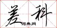 田英章差科行书怎么写