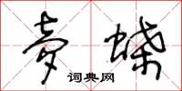 王冬龄梦蝶草书怎么写