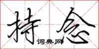 田英章持念行书怎么写