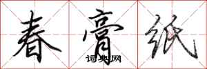 田英章春膏纸行书怎么写