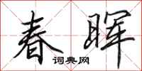 田英章春晖行书怎么写