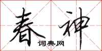 田英章春神行书怎么写