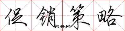 田英章促销策略行书怎么写