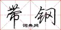 田英章带钢行书怎么写