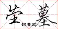 田英章茔墓行书怎么写