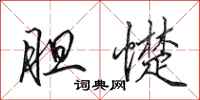 田英章胆憷行书怎么写