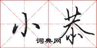 田英章小恭行书怎么写