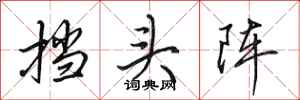 田英章挡头阵行书怎么写