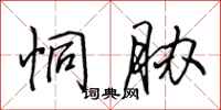 田英章恫胁行书怎么写