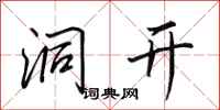 田英章洞开行书怎么写