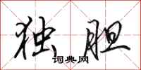 田英章独胆行书怎么写