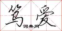 田英章笃爱行书怎么写