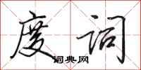 田英章度词行书怎么写