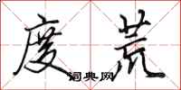 田英章度荒行书怎么写