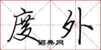 田英章度外行书怎么写