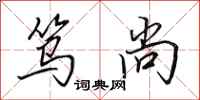 田英章笃尚行书怎么写
