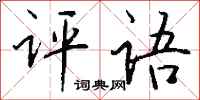 钱沛云评语行书怎么写