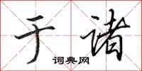 田英章于诸行书怎么写