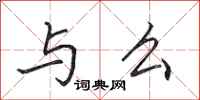 田英章与么行书怎么写