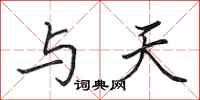 田英章与天行书怎么写