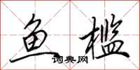 田英章鱼槛行书怎么写