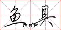 田英章鱼具行书怎么写