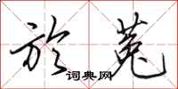 田英章於菟行书怎么写