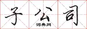 田英章子公司行书怎么写