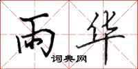 田英章雨华行书怎么写